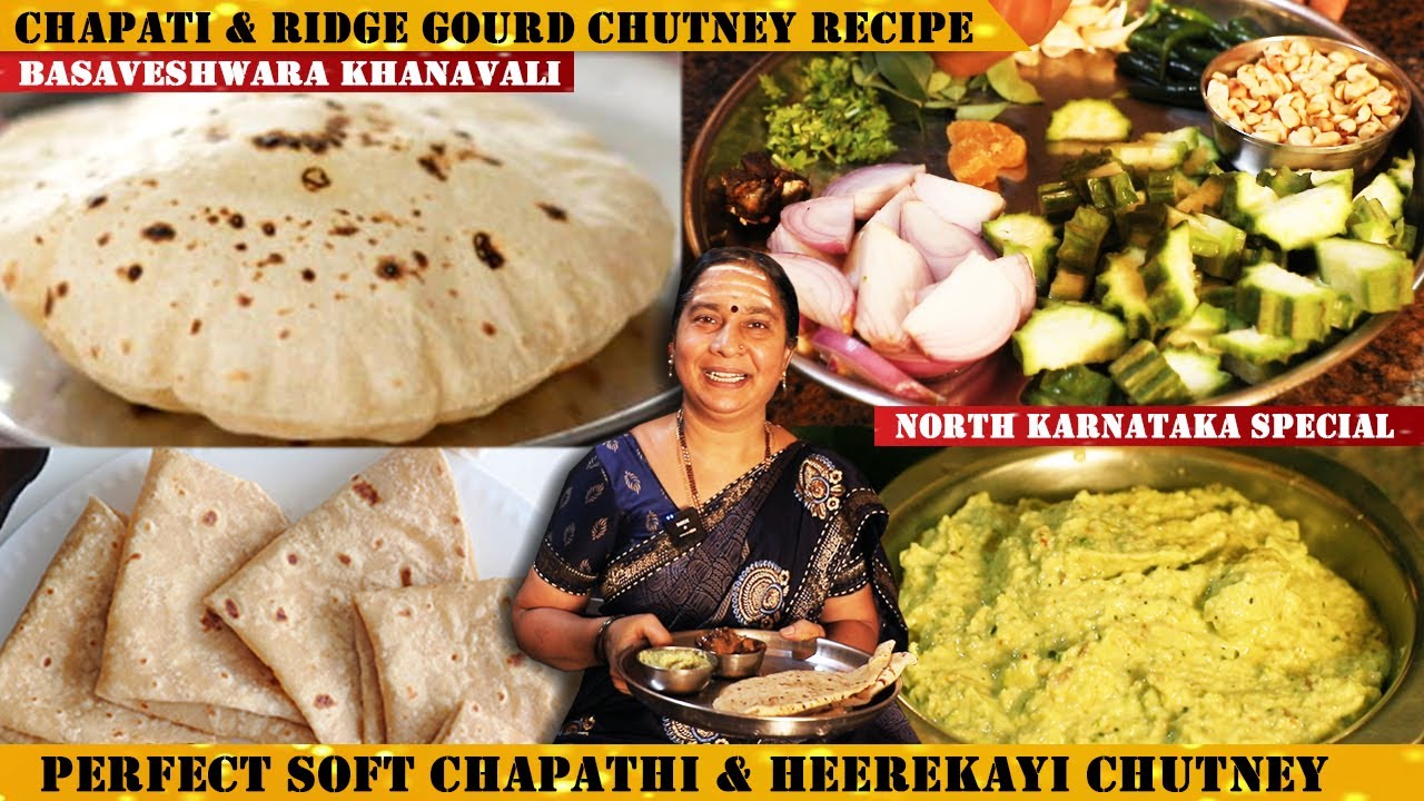 Soft Chapathi ಒಮ್ಮೆ ಈ ವಿಧಾನದಲ್ಲಿ ಚಪಾತಿ ಮಾಡಿ ನೋಡಿ | ಹೀರೆಕಾಯಿ ಚಟ್ನಿ ಮಾಡುವ ವಿಧಾನ| Ridge Gourd Chutney |