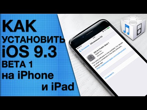 Как установить публичную iOS 9.3 Beta 1 для iPhone и iPad?