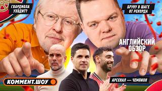 Арсенал — чемпион, фиаско Ман Сити, Бруну рвётся к рекорду, Челси | Английский обзор | 37 тур АПЛ