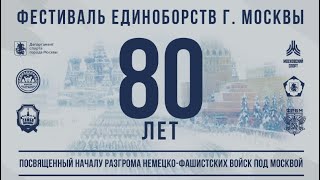 Фестиваль Единоборств Москвы 2021