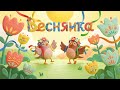 Веснянка Сучасна пісня на свято Весни Етно поп для дітей ROOMinROOM
