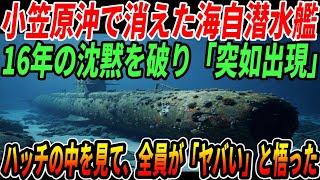 【衝撃】小笠原諸島沖で消えた海自潜水艦、１６年の沈黙を破り「突如出現」…ハッチの中を見て、全員が悟った「ヤバさ」とは…