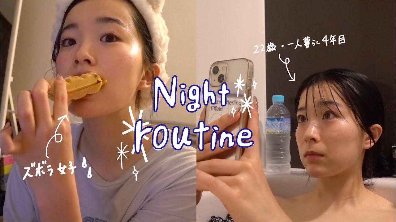 【ナイトルーティン】帰宅してから寝るまでの(21:00-1:00)リアルすぎる過ごし方🌙22歳/一人暮らし