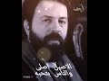 الاصيل اصلى والناس بتحبه والدخيل تقليد تلبسه وبعدين بتكبه