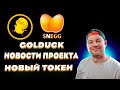 🐥$GOLDUCK новости проекта. Новые листинги, новый токен, награды и многое другое