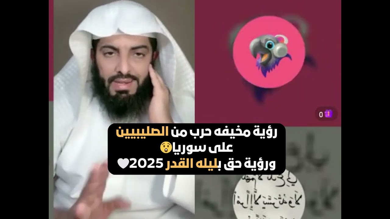 رؤية مخيفه حرب من الصليبيين على سوريا😲 ورؤية حق بليله القدر 2025🤍 للشيخ أبو الياس