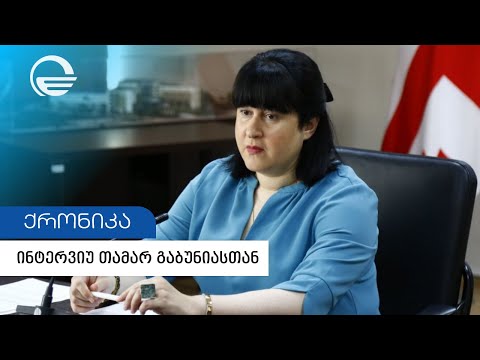 ინტერვიუ თამარ გაბუნიასთან