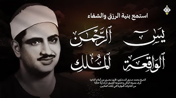 سورة يس والرحمن والواقعة والملك | للرزق والشفاء العاجل | الشيخ المنشاوي جودة عالية HD