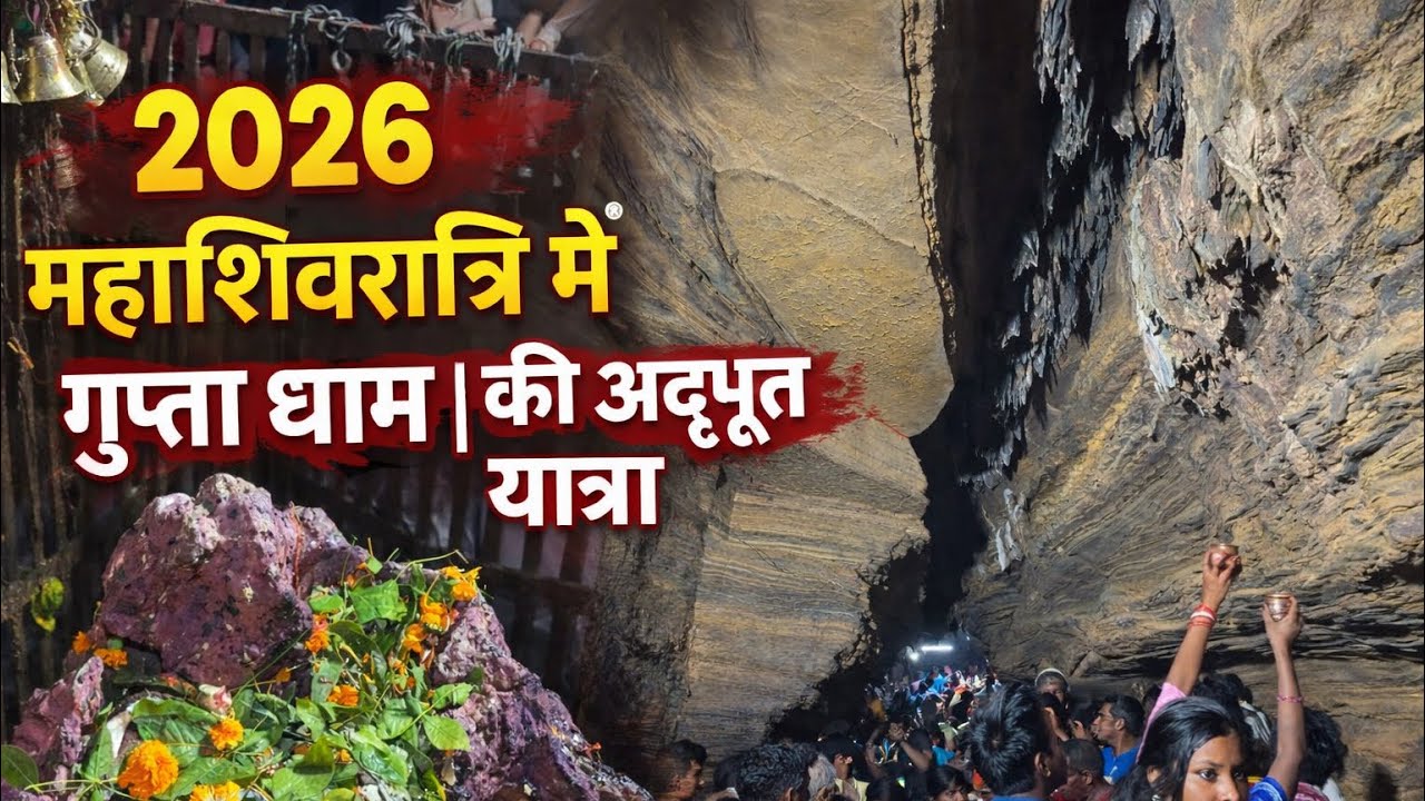 2026 महाशिवरात्रि में गुप्ता धाम की अद्भुत यात्रा | Bihar Ka Gupteshwar Dham | Full Vlog 