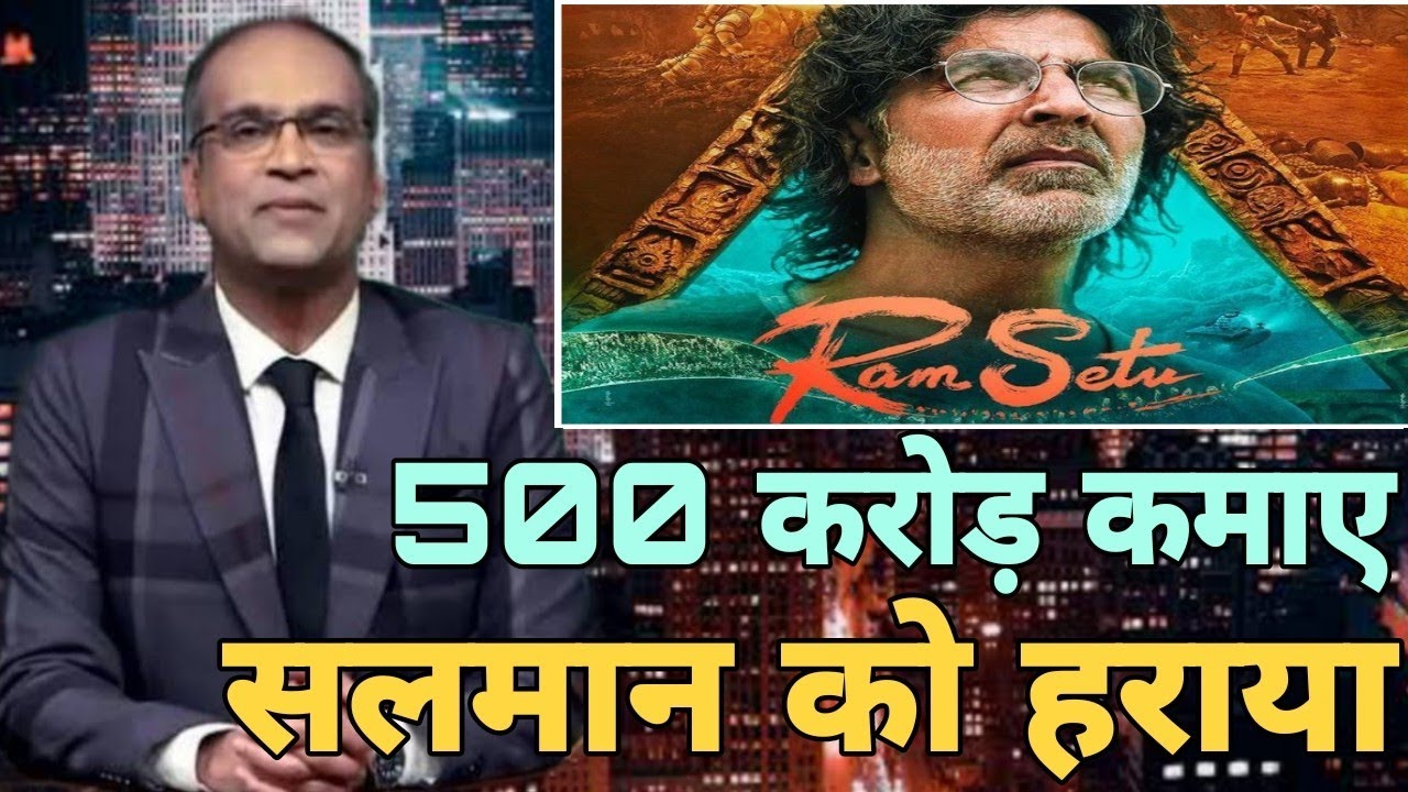 Ram Setu hit or blockbuster,Ram Setu 1st day collection,Ram Setu box office collection report,