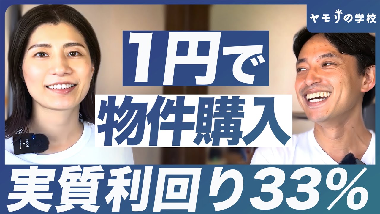 【購入価格1円】都内で購入した利回り33%の投資物件を大解剖【購入者インタビューVol.21 大島さん】
