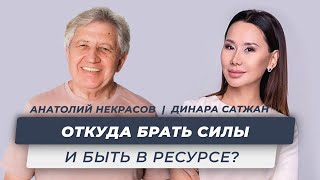 Куда уходит энергия? Почему нет сил? | Динара Сатжан и Анатолий Некрасов