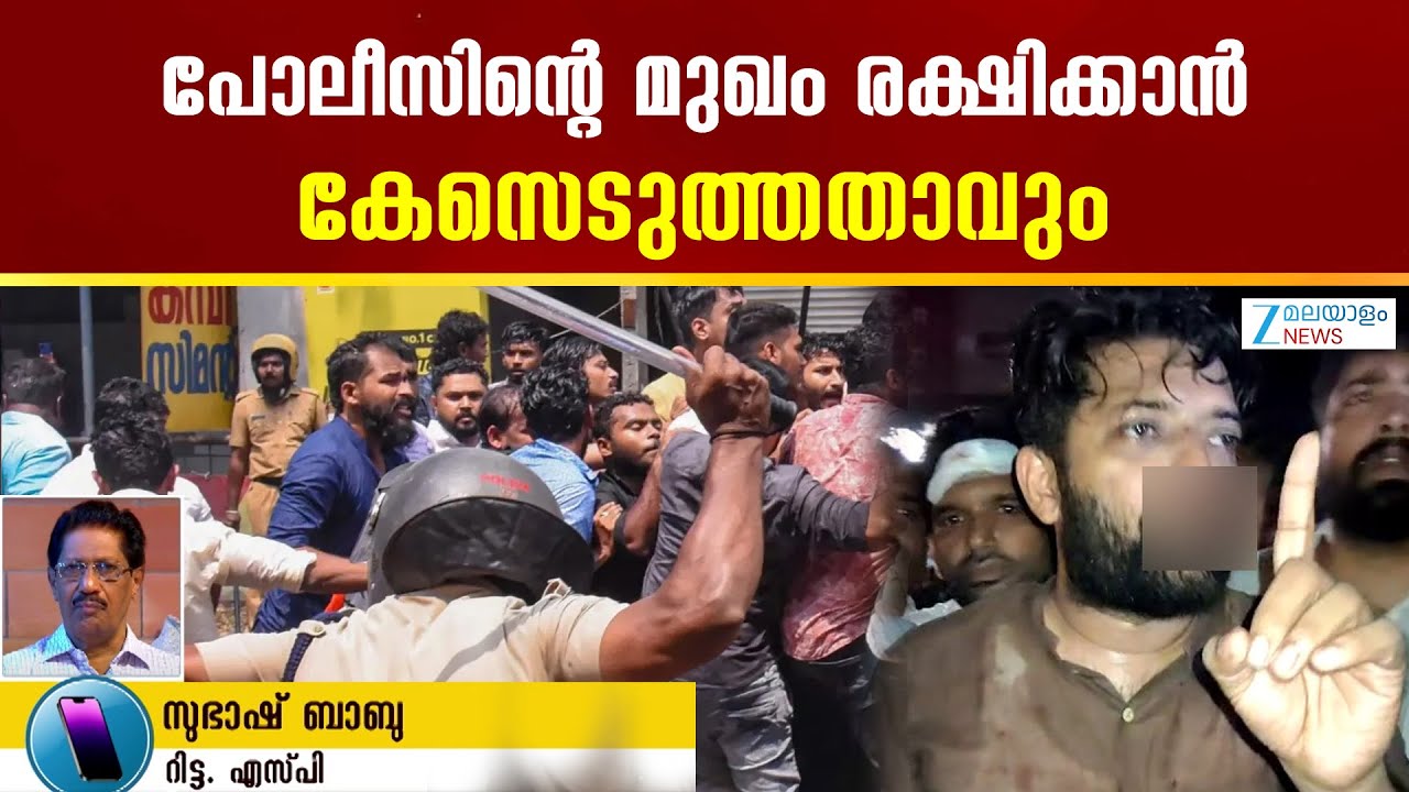 Perambra Conflict | മേലുദ്യോഗസ്ഥരുടെ ഉത്തരവില്ലാതെ ലാത്തി പ്രയോഗം നടത്തിയവർക്കെതിരെ നടപടി വേണം