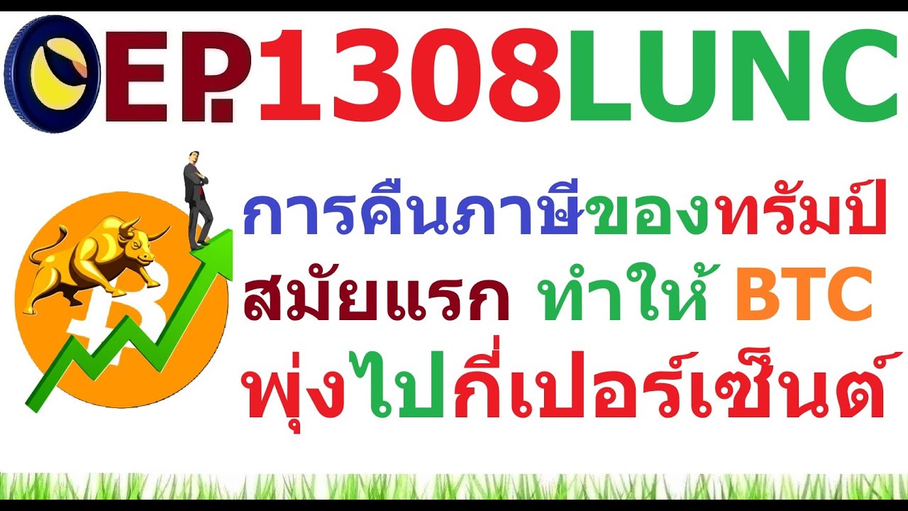 ⁣[Ep.1308] การคืนเงินภาษีของประธานาธิบดีทรัมป์ สมัยแรก ทำให้ Bitcoin พุ่งไปกี่เปอร์เซ็นต์