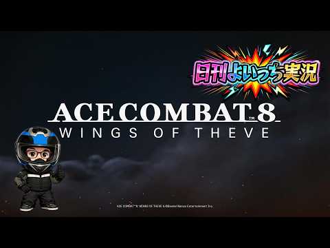 【日刊よいっち実況】ACE COMBAT 8 WINGS OF THEVE　天空を駆け抜けろ！　※ネタバレ注意  18【AC8】　#エースコンバット8 #ACECOMBAT8 #AC8