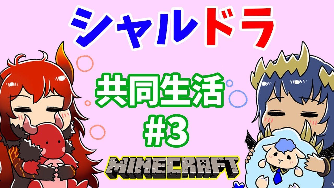 Minecraft Vtuber シャルドラ 久しぶりにドーラさんとマイクラ 3 島村シャルロット ハニスト Youtube Minecraft Vtuber シャルドラ 久しぶりにドーラさんとマイクラ 3 島村シャルロット ハニスト Youtube