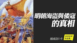 航海傳14 | 明朝海盜與倭寇的真相 |自說自話的總裁