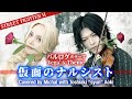 仮面のナルシスト～バルログのテーマ (Vega’s Theme) / STREET FIGHTER 【アコースティックアレンジ】歌ってみた＆弾いてみた covered by Michal ＆ 青木俊明