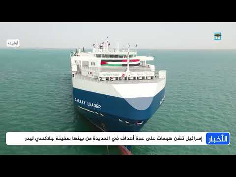 تصعيد إسرائيلي - حوثي: ضربات جوية متبادلة وتوسع نطاق الصراع