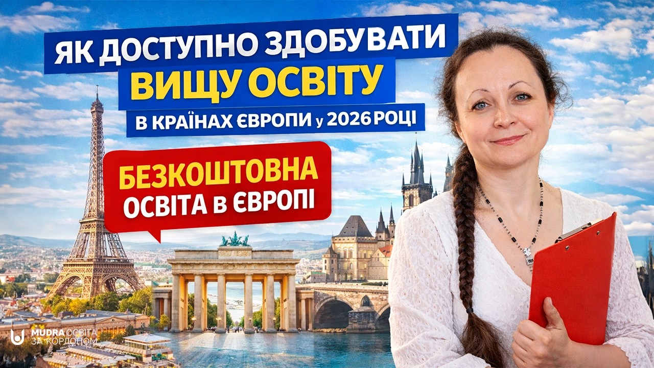 Де і як доступно здобувати вищу освіту в країнах Європи у 2026 році | НАВЧАННЯ ЗА КОРДОНОМ