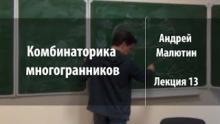 Лекция 13 | Комбинаторика многогранников | Андрей Малютин | Лекториум