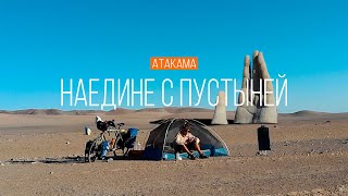 Наедине с пустыней Атакама | Рука пустыни | Путешествие по Чили | #41