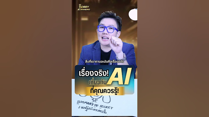 เรื่องจริงเกี่ยวกับAI ที่คุณควรรู้!