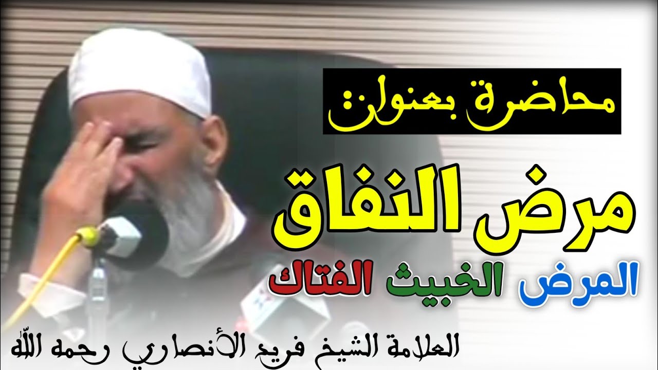 محاضرة بعنوان: مرض النفاق 