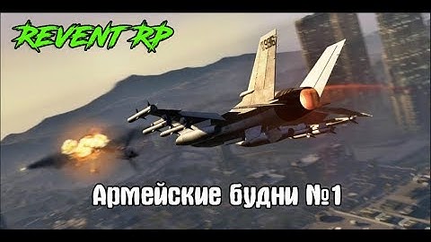 Армия на Revent RP №1.НАРУШАЕМ УСТАВ!!!ВЕСЕЛЫЕ МОМЕНТЫ.