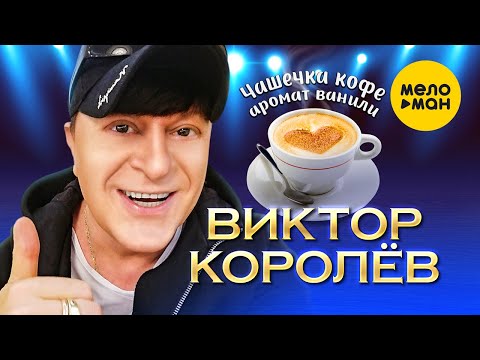 Виктор Королёв - Чашечка Кофе, Аромат Ванили