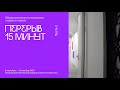 «Перерыв 15 минут. Часть 2»: видеообзор выставки (Всероссийский музей декоративного искусства)