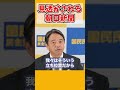朝日新聞の恣意的報道を見透かす榛葉幹事長【切り抜き】#shorts #国民民主党 #榛葉幹事長 #玉木代表 #前原誠司 #切り抜き