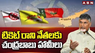 టికెట్ రాని నేతలకు చంద్రబాబు హామీలు | NDA | Chadrababu | ABN Telugu