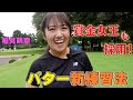 稲見萌寧プロのパター練習を大公開！