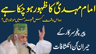 Hazrat Imam Mahdi is here | Shocking Revelations of Peer Pinjar Sarkar |  امام مہدیؑ اس وقت کہاں ہیں