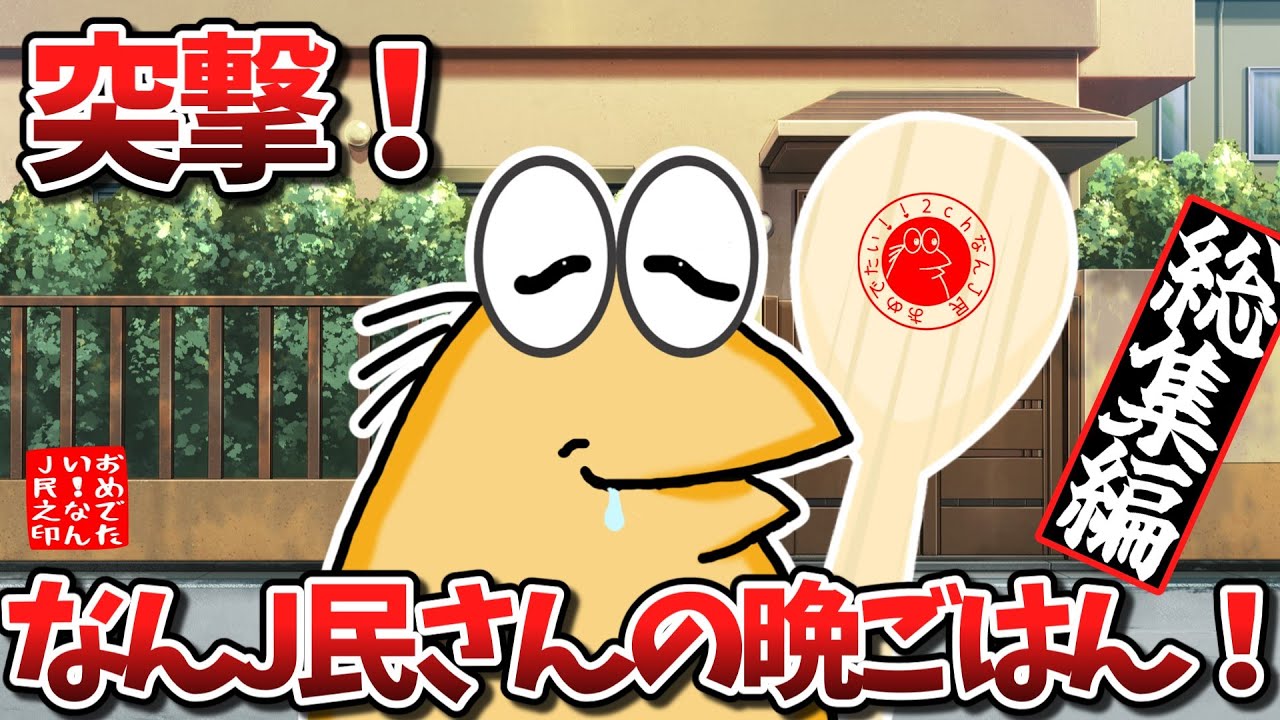 【総集編】突撃！なんJ民さんの晩ごはん！【2ch面白いスレ・ゆっくり解説】