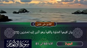 ماتيسر من#سورة الانعام الأية 69 الى 81 الختمة المرتلة