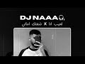 لعيب انا X شفتك اماني DJ NAAA 