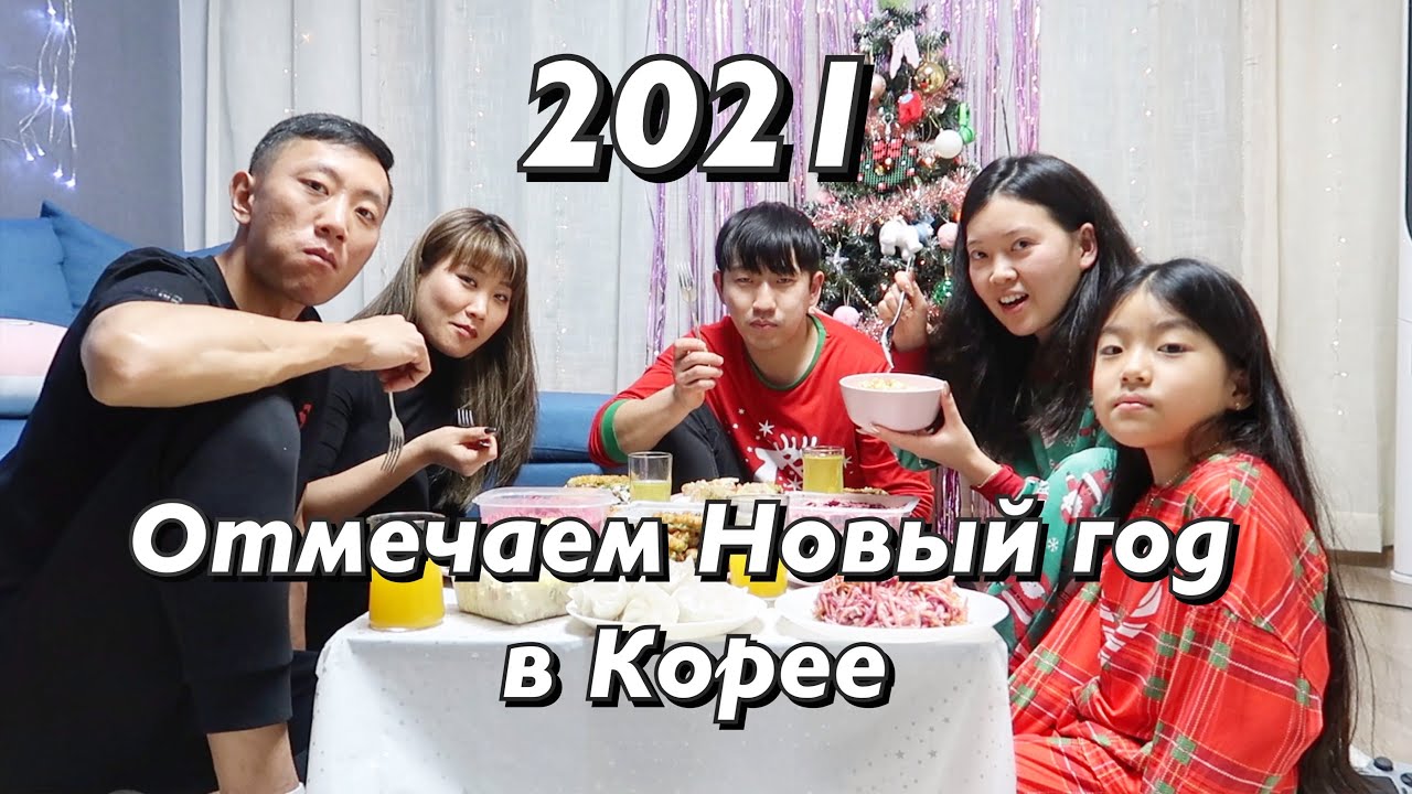 Новый Год В Корее Дата Новый Год В Корее Дата