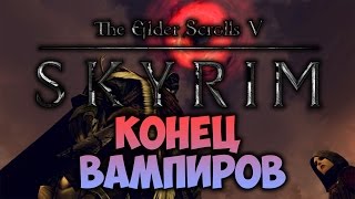 TES V: SKYRIM - ФАНТАЖ - Конец Вампиров (Dawnguard)