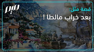 !قصة مثل: بعد خراب مالطا