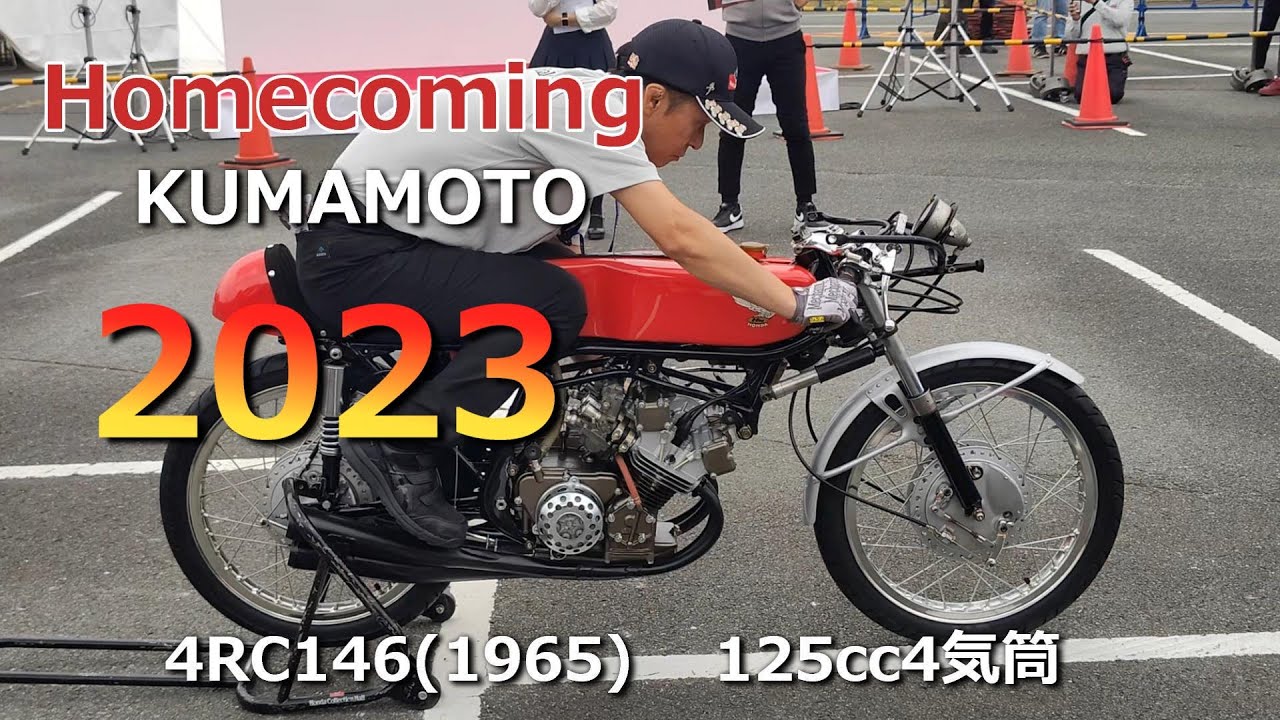 #1395【Homecoming2023KUMAMOTO】あの音は生きていた　ありがとうHONDA