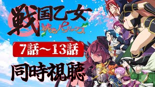 戦国乙女〜桃色パラドックス〜 同時視聴