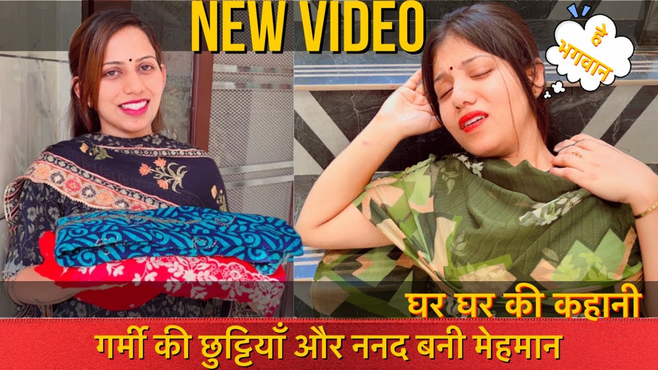 घर घर की कहानी | गर्मी की छुट्टियाँ और ननद बनी मेहमान | by Manchanda Family Vlog