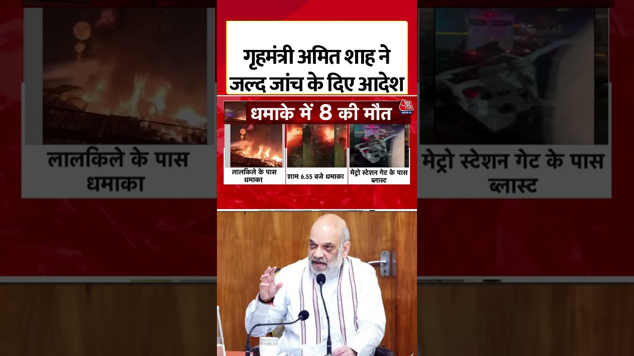 गृहमंत्री अमित शाह ने जल्द जांच के दिए आदेश #aajtak #shorts #delhi #blast #news #viral #amitshah