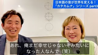 「幸せの感覚」はこんなにシンプルな場所にあった（カタカムナ対談 vol.3）
