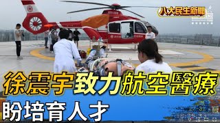 徐震宇致力航空醫療 盼培育人才幫助偏鄉 |【民生八方事】| 2022070307 @gtvnews27