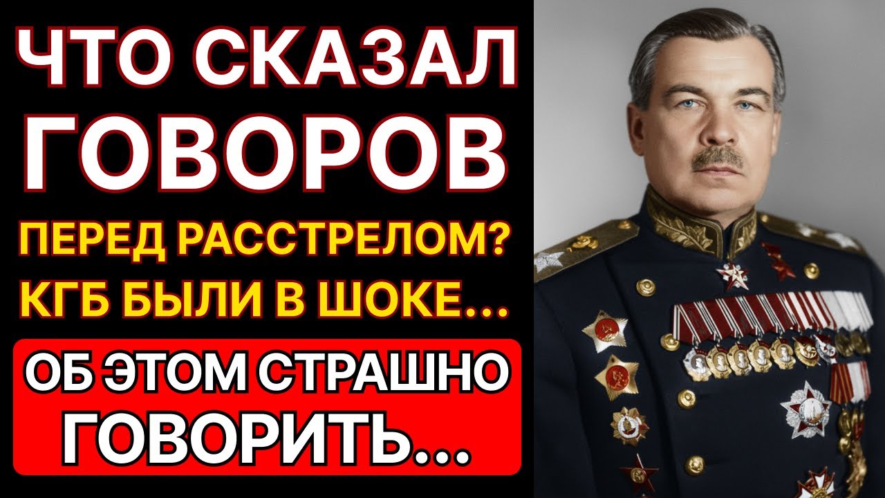 Что произнес Маршал Говоров перед расстрелом? Вы будете в шоке!