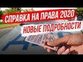 Справка на Права [Замена прав в 2020 году]