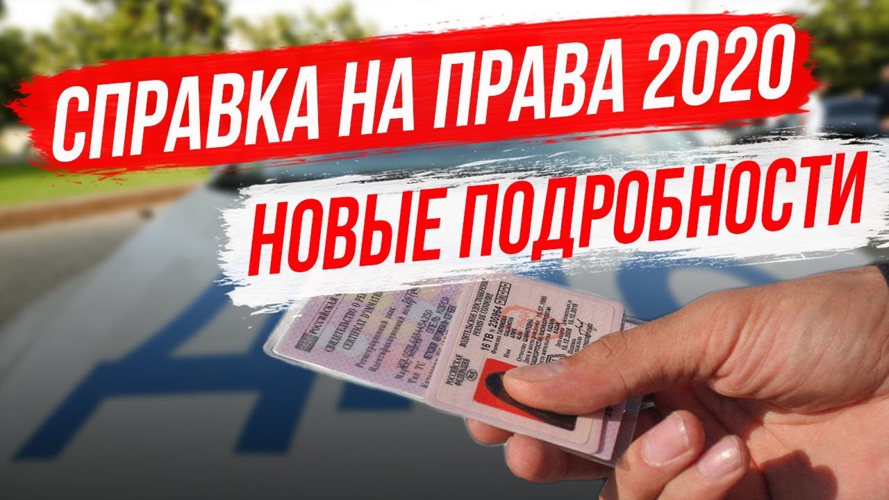 Справка на Права [Замена прав в 2020 году] - YouTube